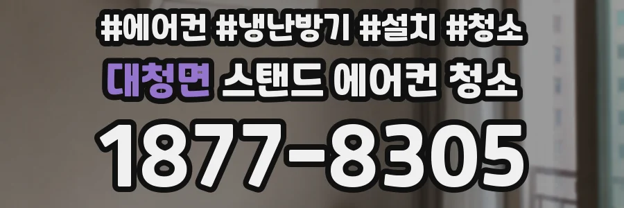 대청면 스탠드 에어컨 청소