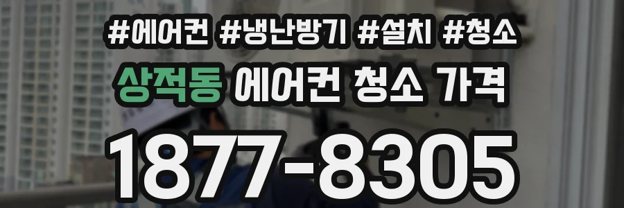 상적동 에어컨 청소 가격