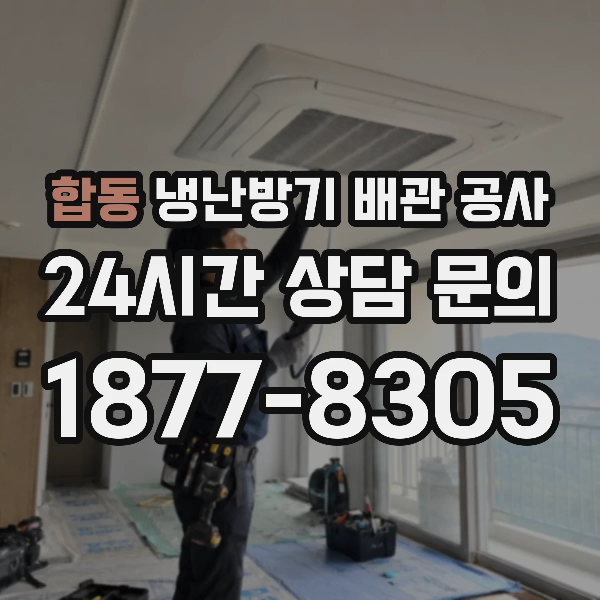 합동 냉난방기 배관 공사