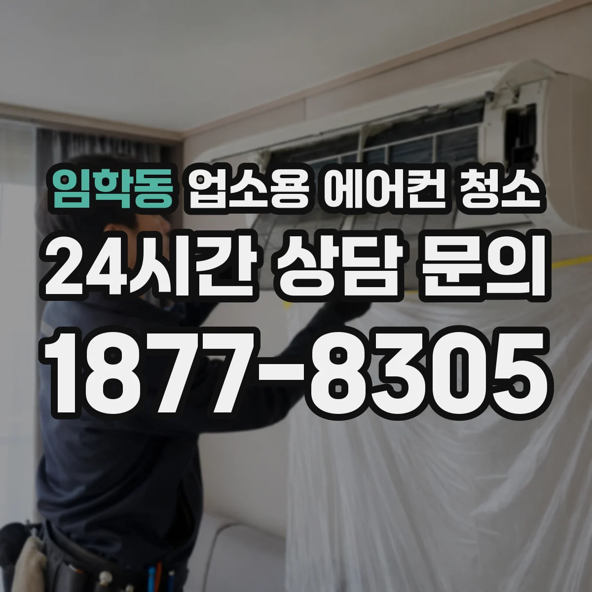 임학동 업소용 에어컨 청소