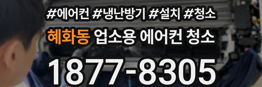 혜화동 업소용 에어컨 청소