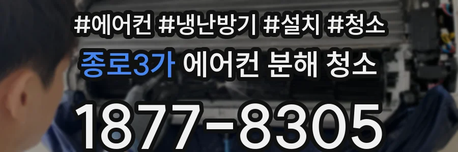 종로3가 에어컨 분해 청소