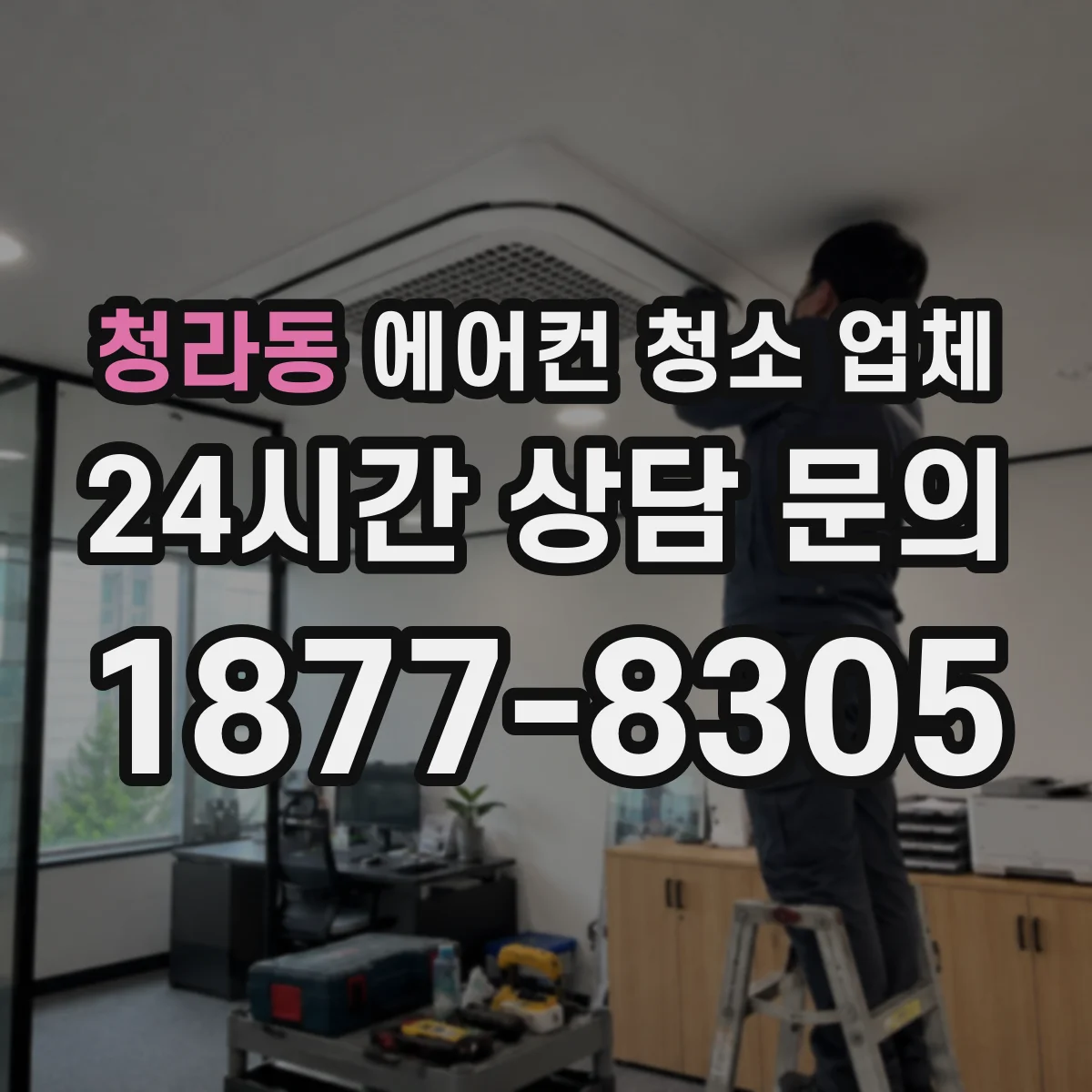 청라동 에어컨 청소 업체