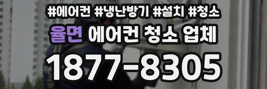 율면 에어컨 청소 업체