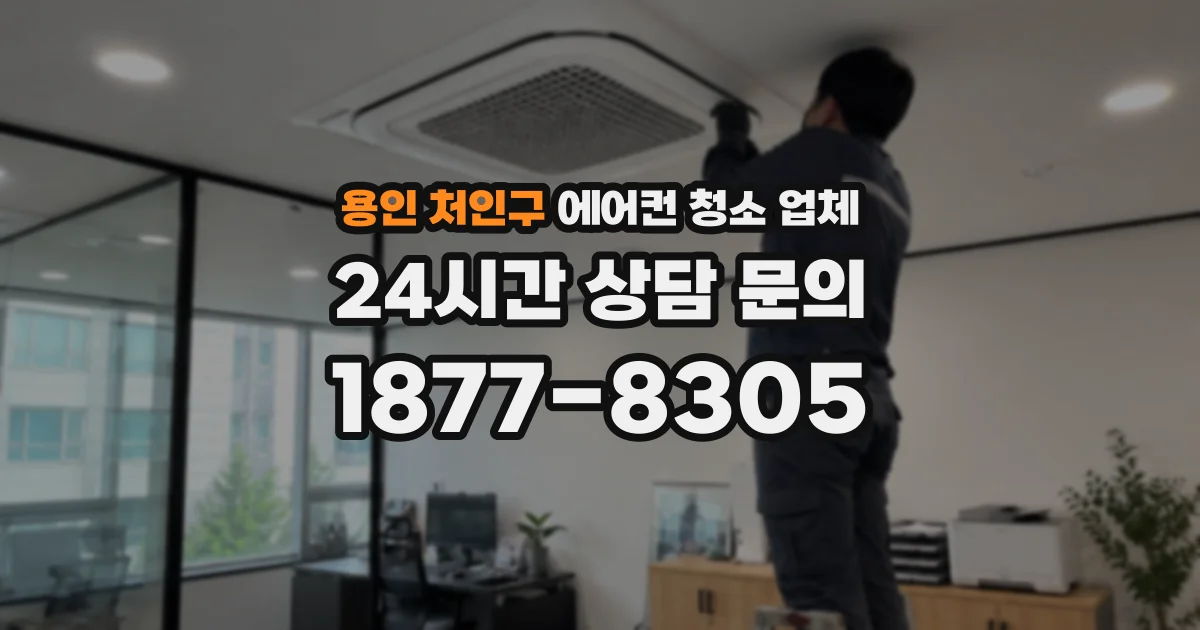 용인 처인구 에어컨 청소 업체