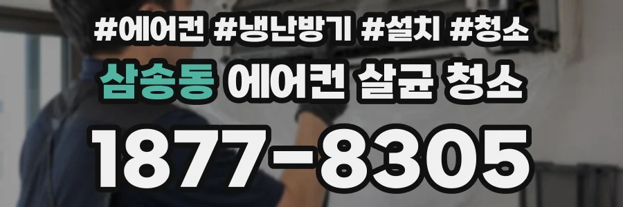 삼송동 에어컨 살균 청소