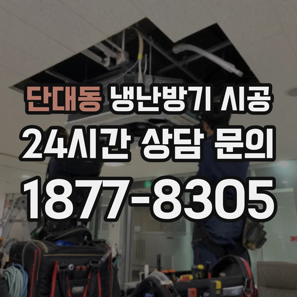 단대동 냉난방기 시공