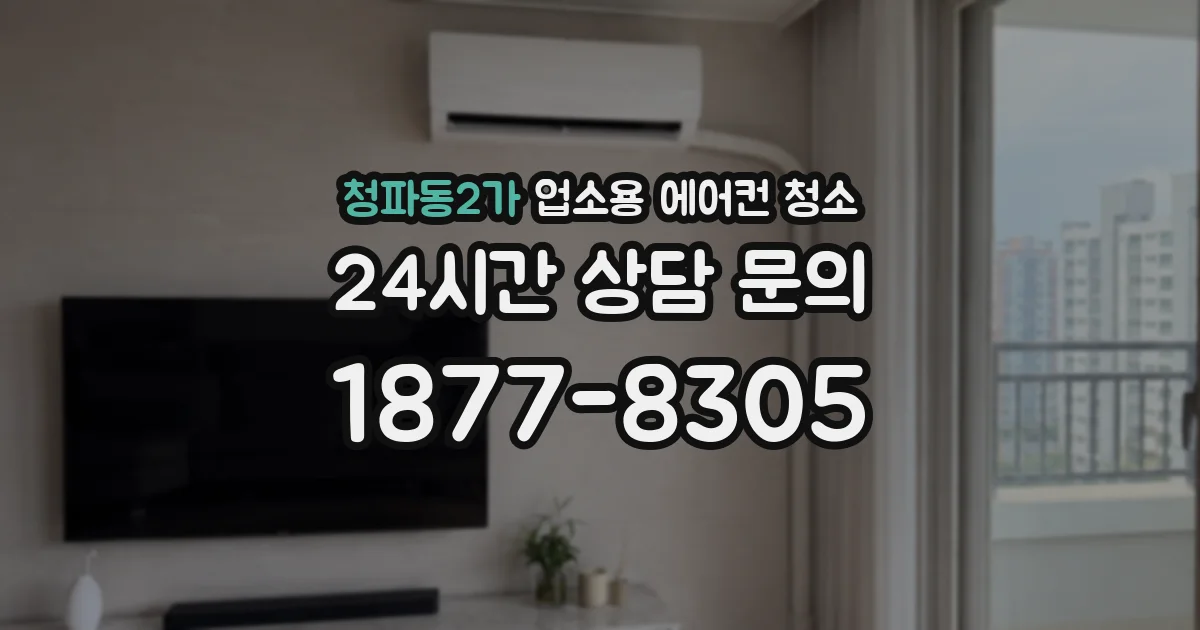 청파동2가 업소용 에어컨 청소