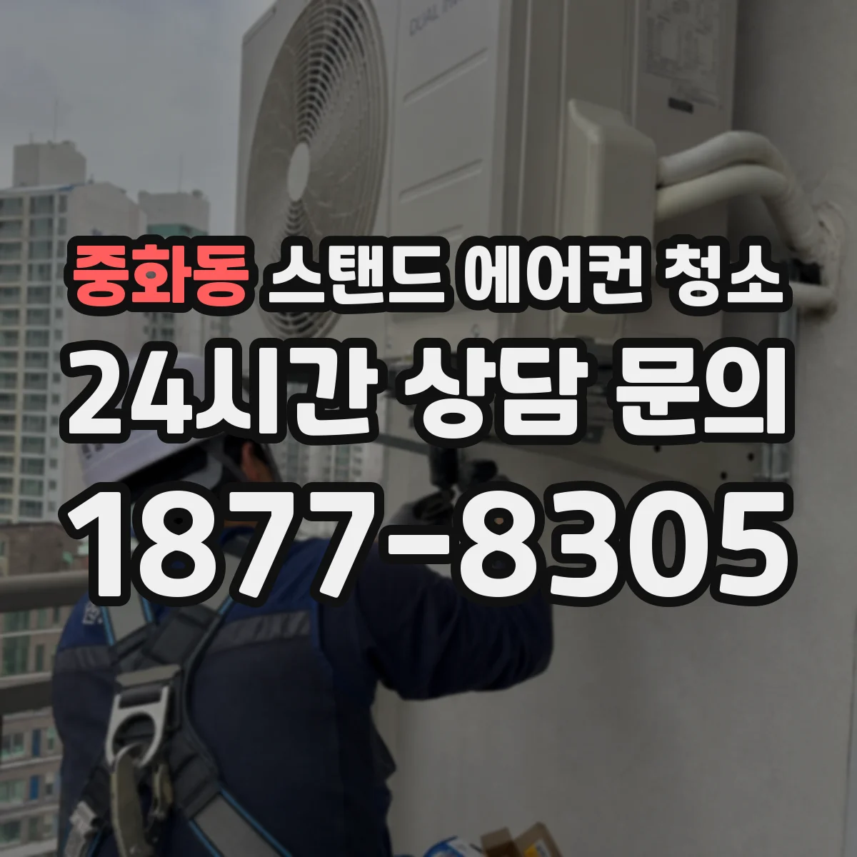 중화동 스탠드 에어컨 청소