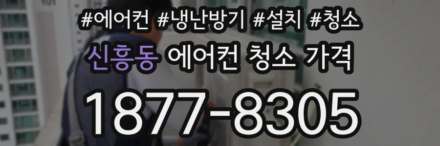 신흥동 에어컨 청소 가격