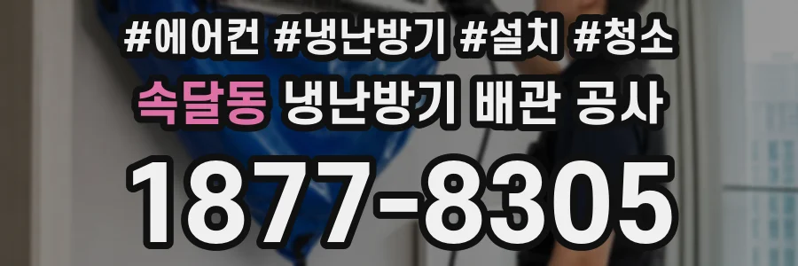 속달동 냉난방기 배관 공사