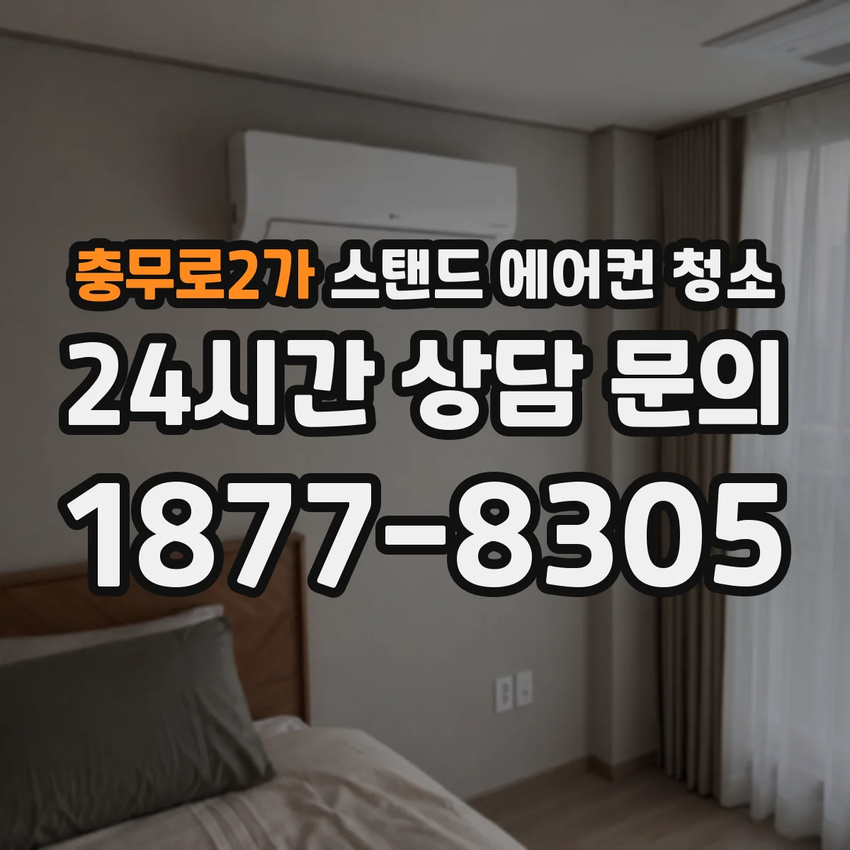 충무로2가 스탠드 에어컨 청소