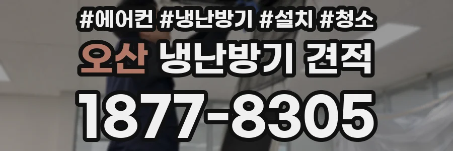 오산 냉난방기 견적