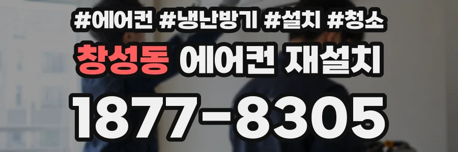 창성동 에어컨 재설치