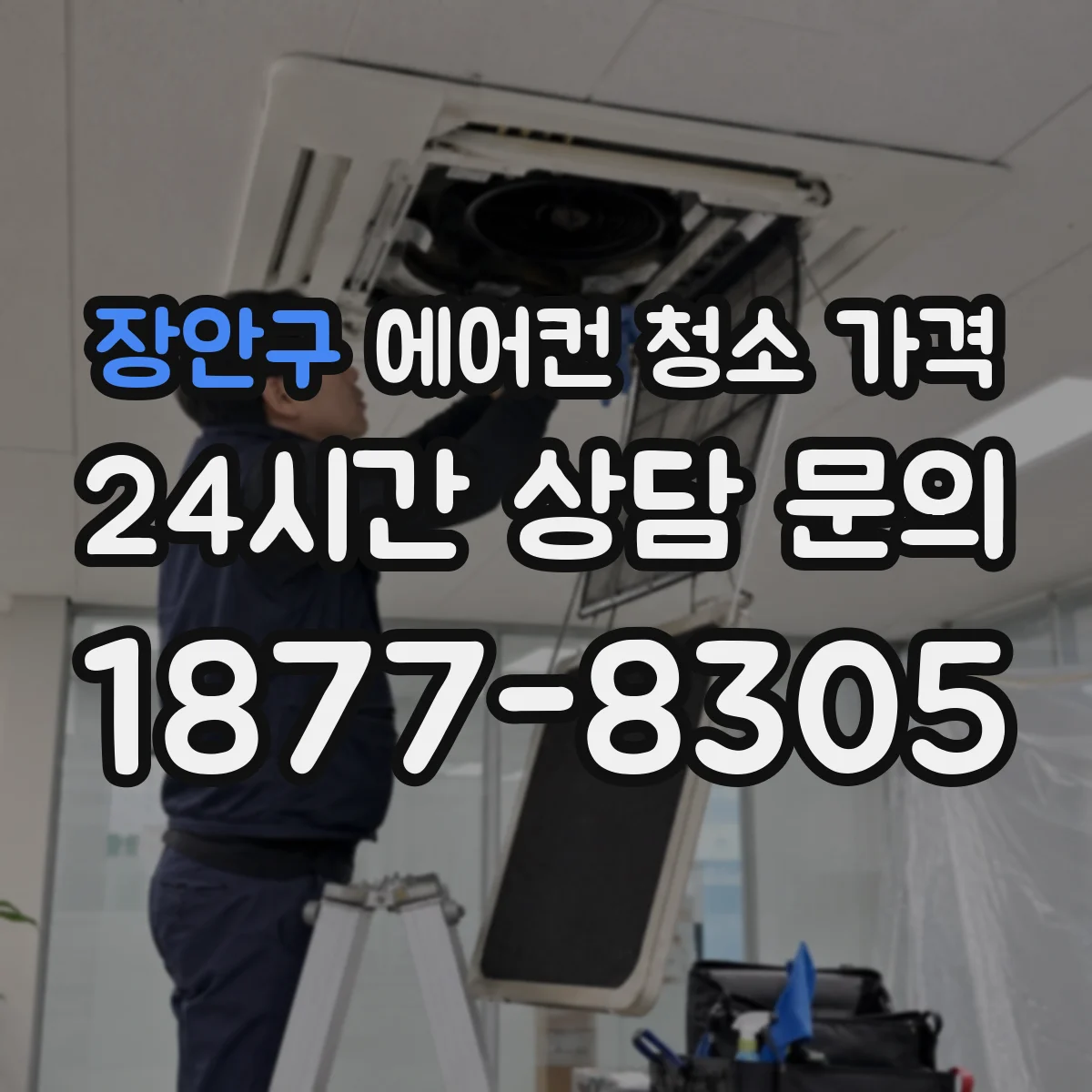 장안구 에어컨 청소 가격