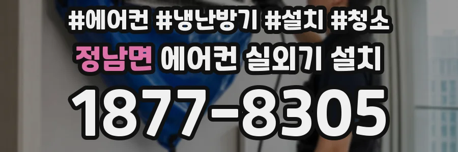 정남면 에어컨 실외기 설치