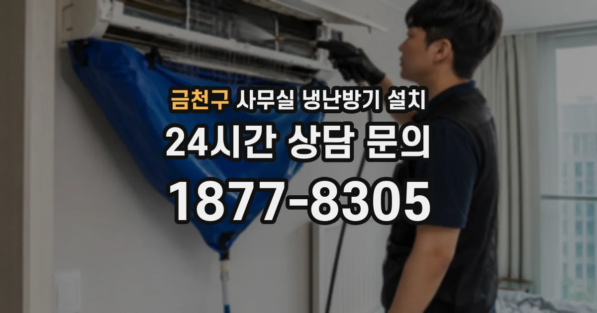 금천구 사무실 냉난방기 설치