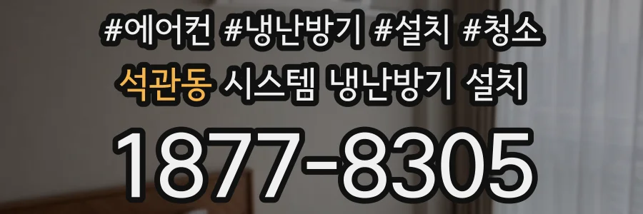 석관동 시스템 냉난방기 설치