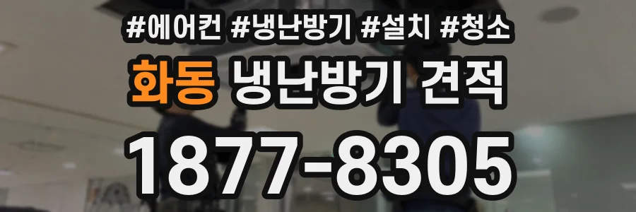 화동 냉난방기 견적