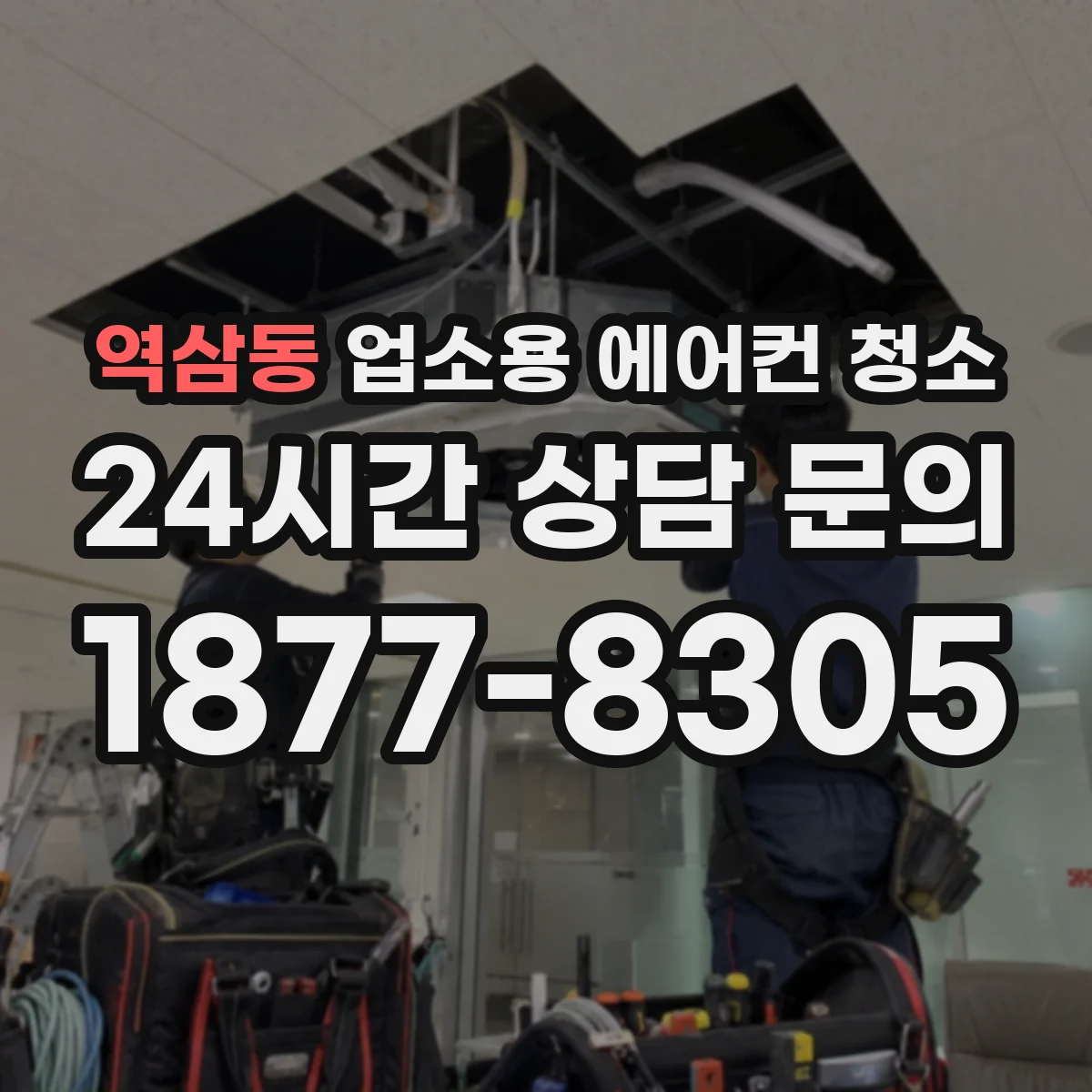역삼동 업소용 에어컨 청소