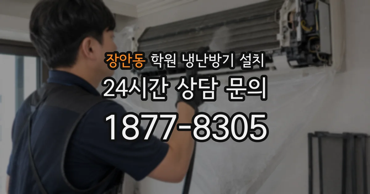 장안동 학원 냉난방기 설치