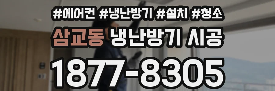 삼교동 냉난방기 시공