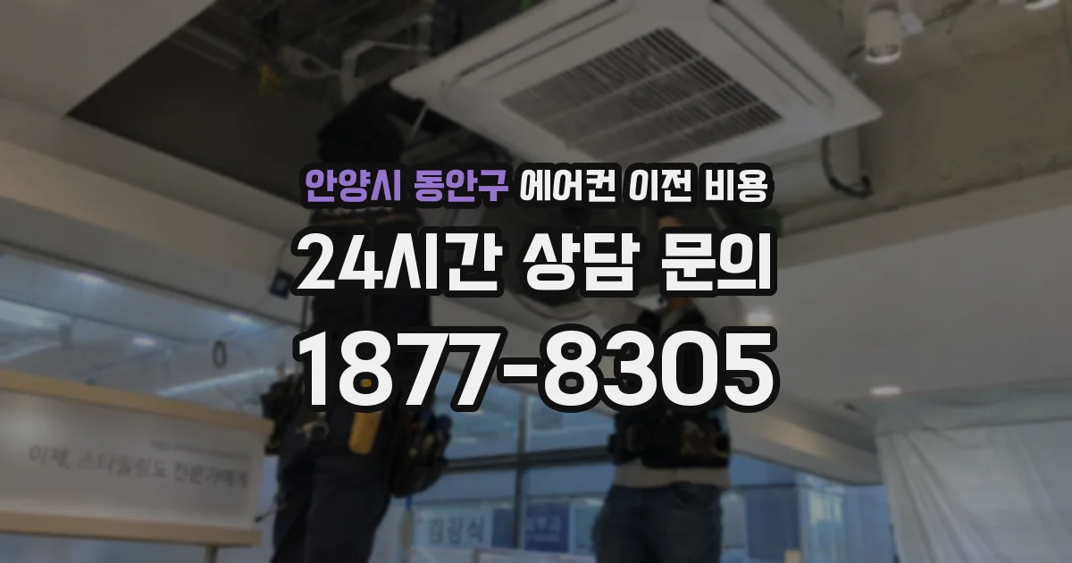 안양시 동안구 에어컨 이전 비용