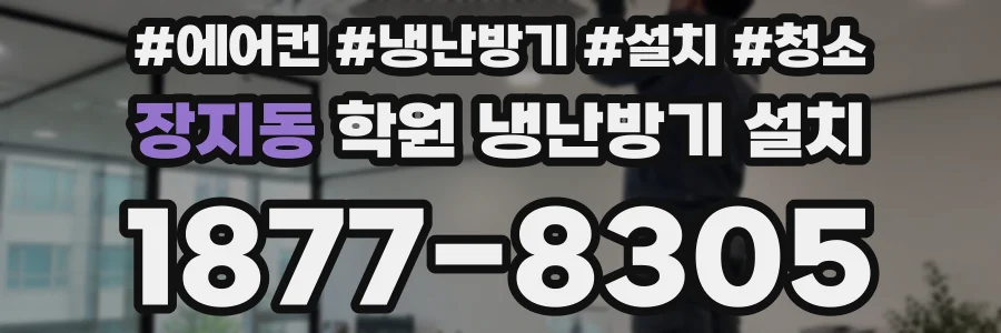 장지동 학원 냉난방기 설치