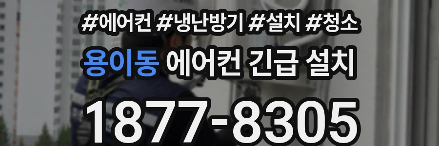 용이동 에어컨 긴급 설치