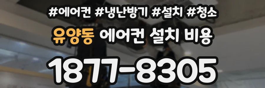 유양동 에어컨 설치 비용