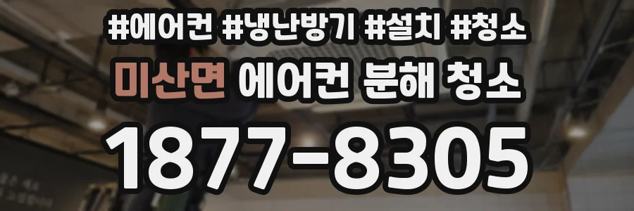 미산면 에어컨 분해 청소