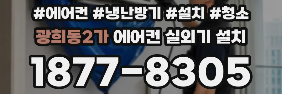 광희동2가 에어컨 실외기 설치