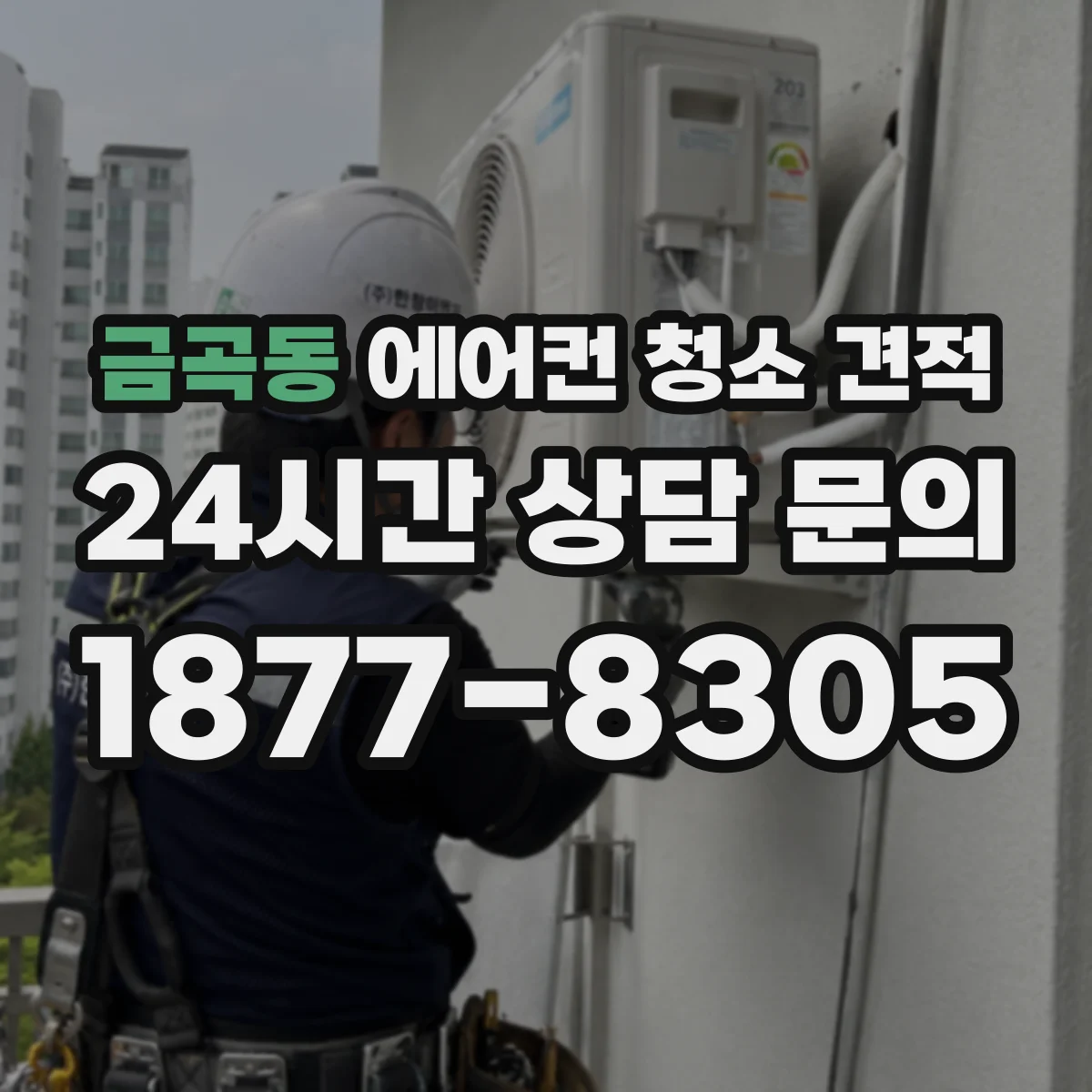 금곡동 에어컨 청소 견적