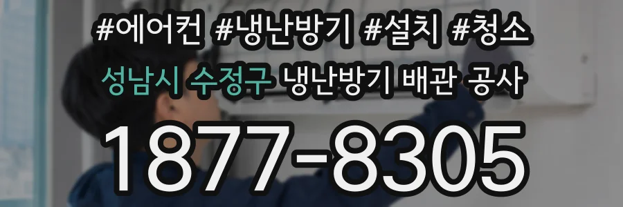 성남시 수정구 냉난방기 배관 공사