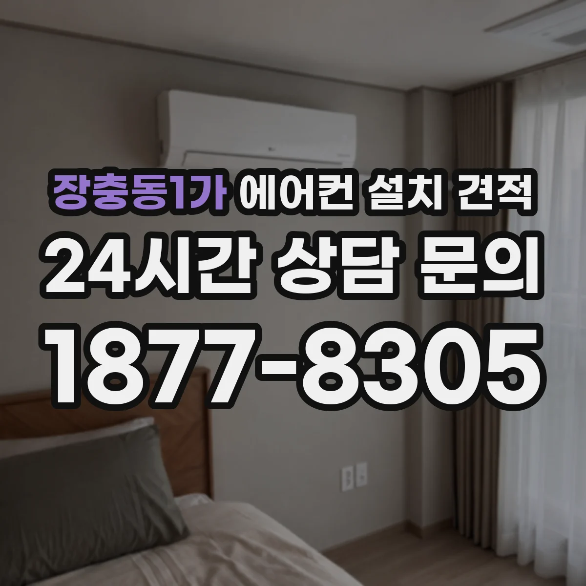 장충동1가 에어컨 설치 견적