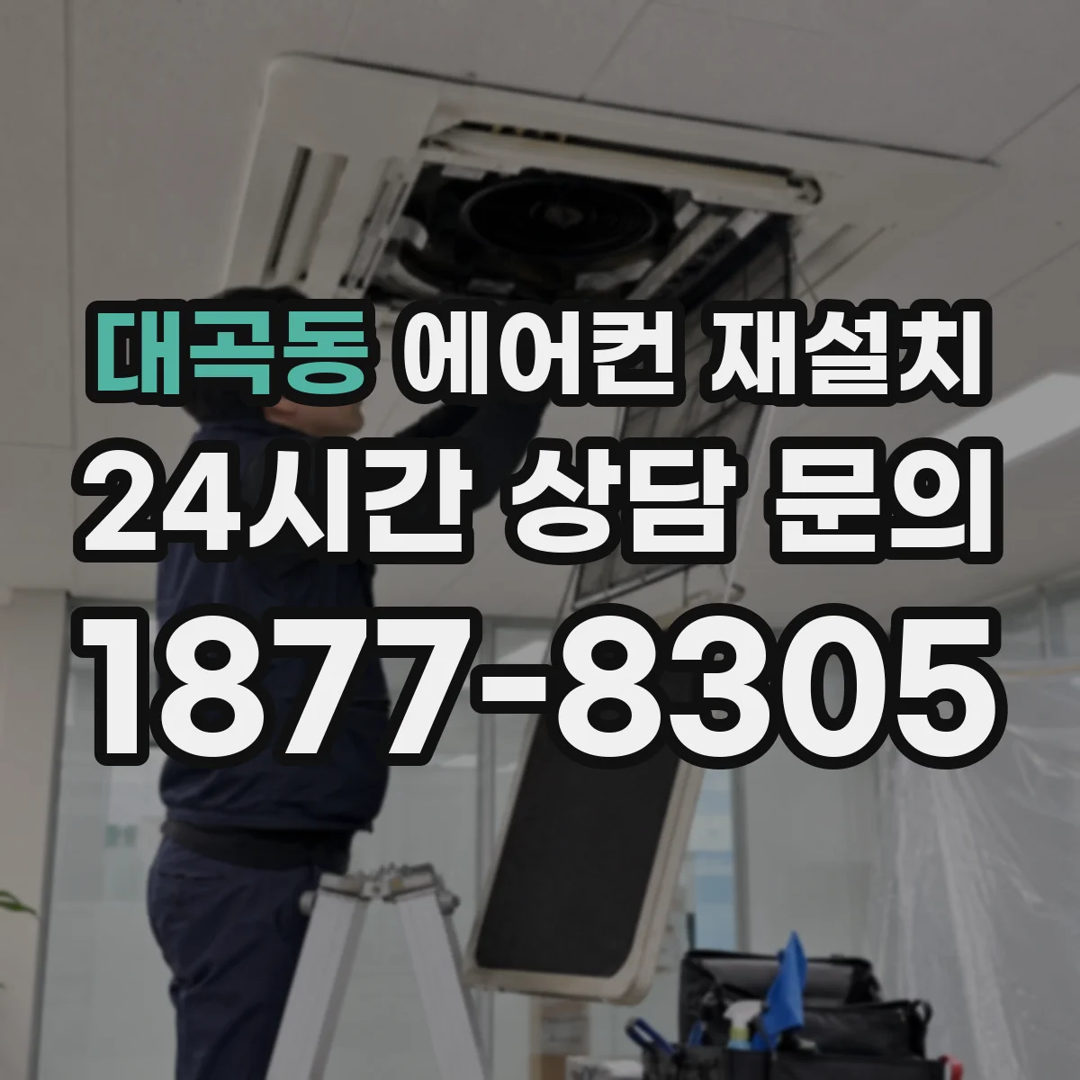 대곡동 에어컨 재설치