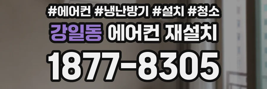 강일동 에어컨 재설치