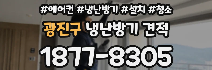 광진구 냉난방기 견적