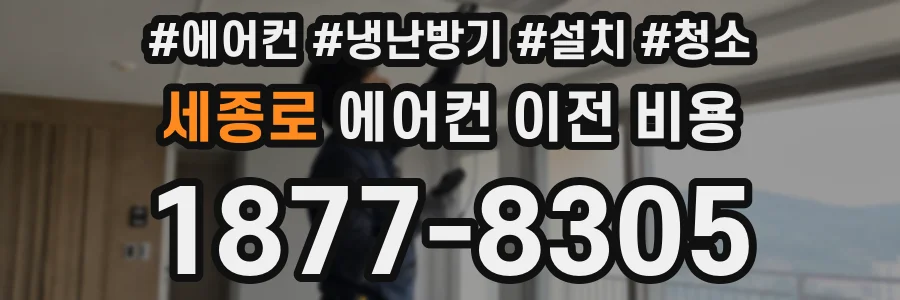 세종로 에어컨 이전 비용
