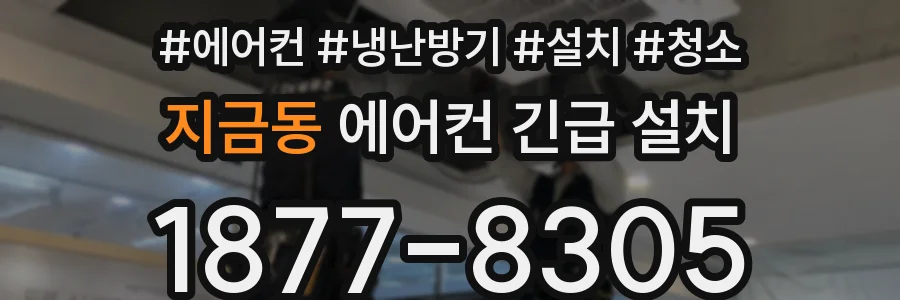 지금동 에어컨 긴급 설치