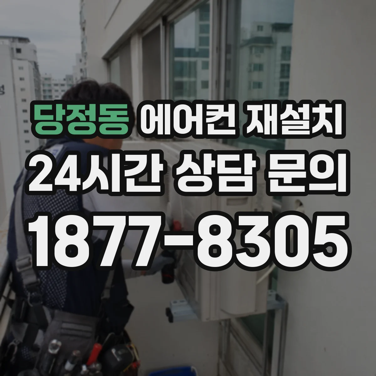 당정동 에어컨 재설치