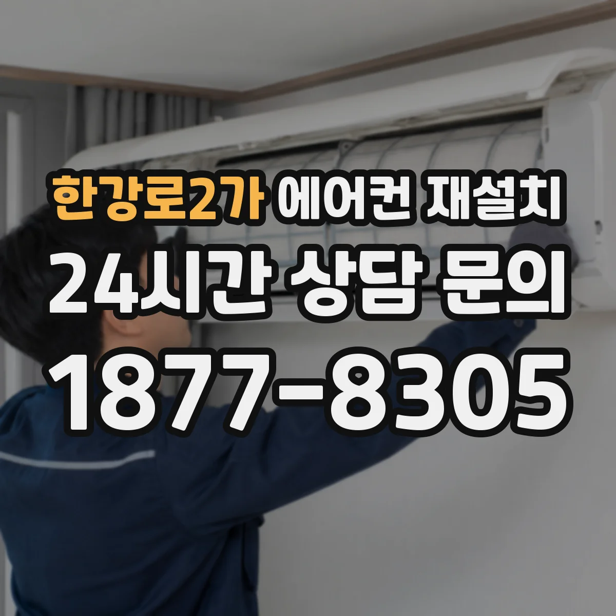한강로2가 에어컨 재설치