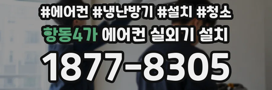 항동4가 에어컨 실외기 설치