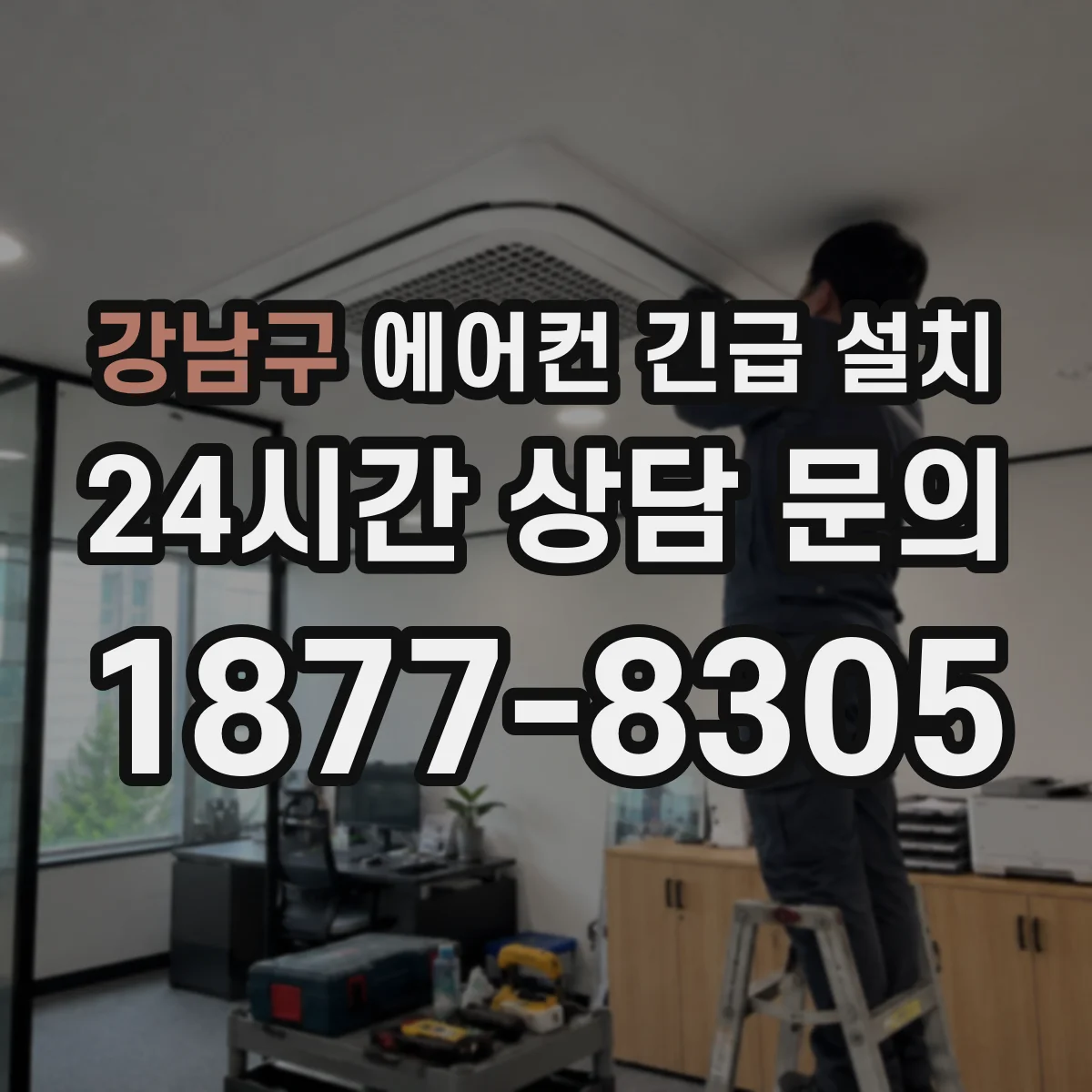강남구 에어컨 긴급 설치 배관 길이 기준에 따라 진공 작업 표준 적용