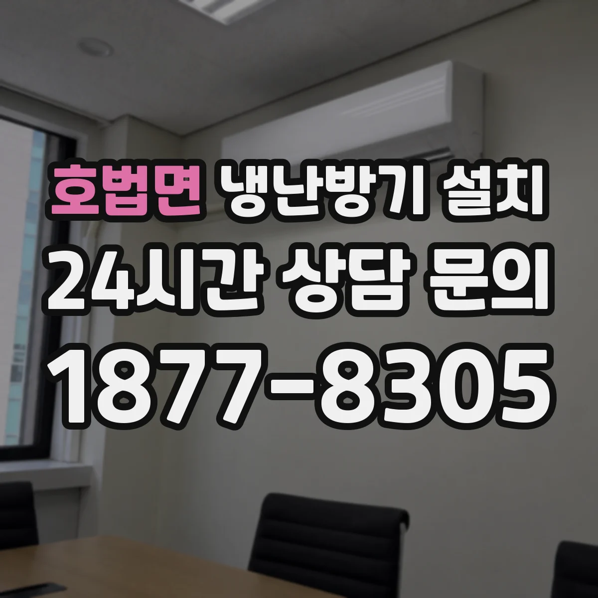 호법면 냉난방기 설치
