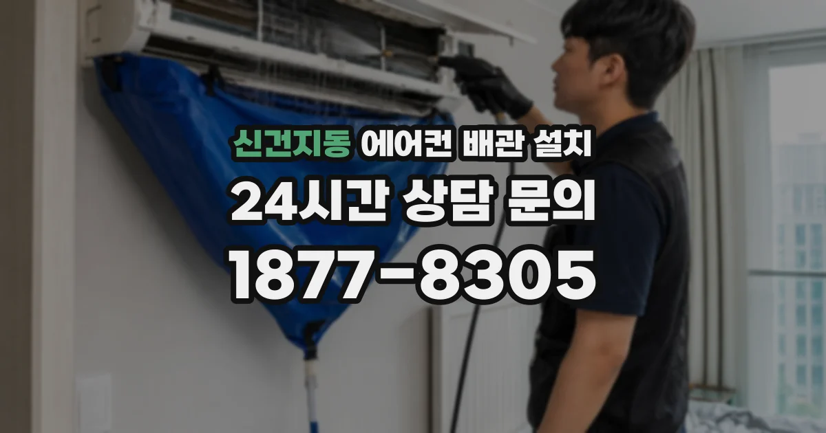 신건지동 에어컨 배관 설치