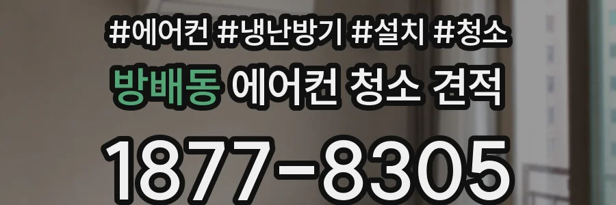 방배동 에어컨 청소 견적