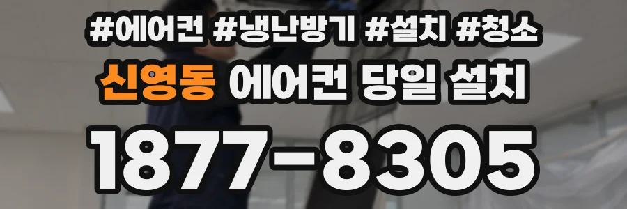 신영동 에어컨 당일 설치