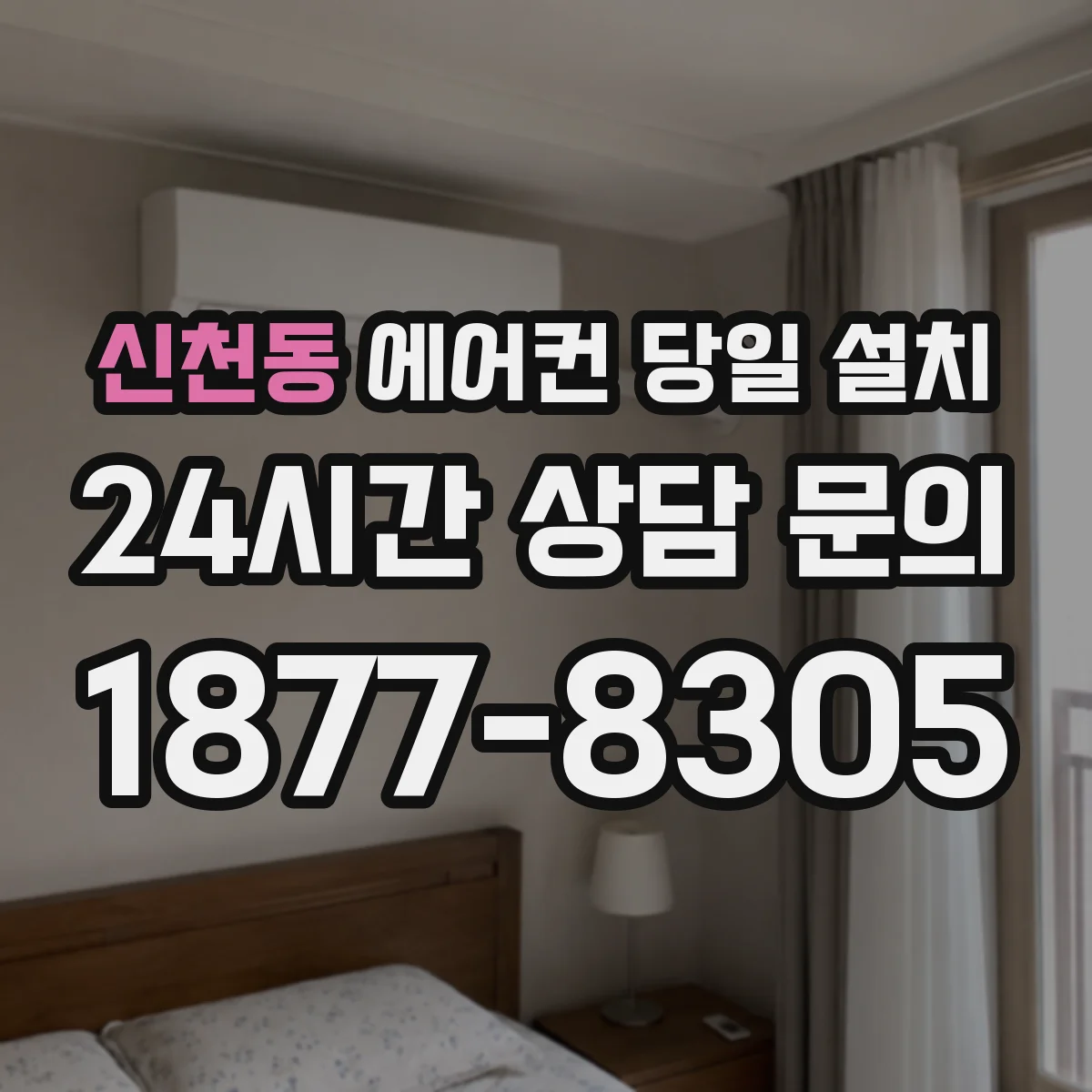신천동 에어컨 당일 설치