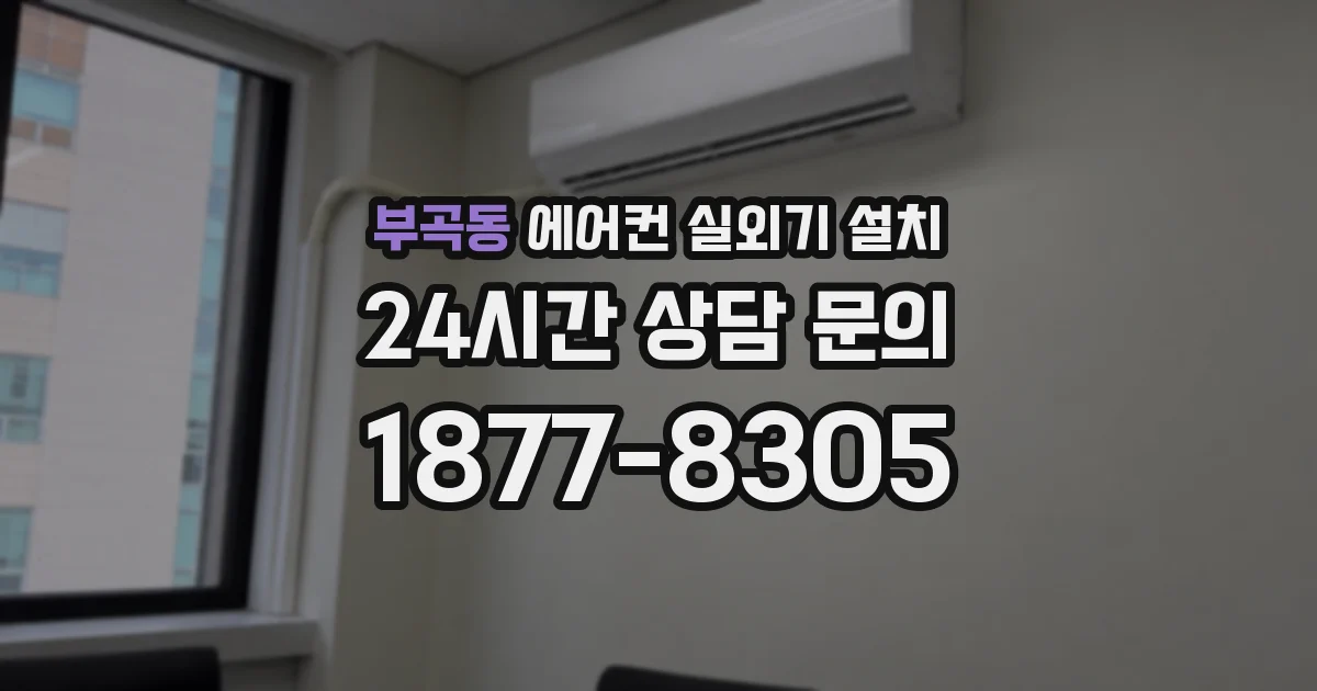 부곡동 에어컨 실외기 설치